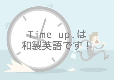 Time up.は和製英語です！